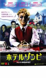 【バーゲンセール】【中古】DVD▼ホテルゾンビ レンタル落ち ケース無