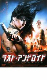 楽天中古 dvd販売 あいストア【バーゲンセール】【中古】DVD▼ラスト・アンドロイド レンタル落ち ケース無
