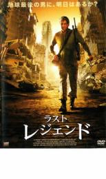 【バーゲンセール】【中古】DVD▼ラスト・レジェンド▽レンタル落ち ケース無