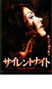 【中古】DVD▼サイレントナイト レンタル落ち ケース無