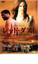 【バーゲンセール】【中古】DVD▼ヒラリー・スワンク IN レッド・ダスト レンタル落ち ケース無