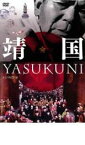 【中古】DVD▼靖国 YASUKUNI レンタル落ち ケース無