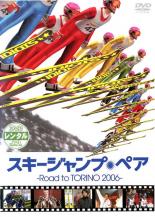 【中古】DVD▼スキージャンプ・ペア Road to TORINO 2006 レンタル落ち ケース無