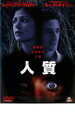 【中古】DVD▼人質 レンタル落ち ケース無