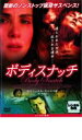 【中古】DVD▼ボディスナッチ レンタル落ち ケース無