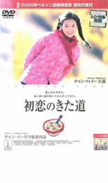 【バーゲンセール】【中古】DVD▼初恋のきた道 レンタル落ち ケース無