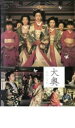 【バーゲンセール】【中古】DVD▼大奥 スペシャル レンタル落ち ケース無