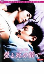 【バーゲンセール】【中古】DVD▼愛と死の間で レンタル落ち ケース無