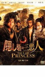 【中古】DVD▼隠し砦の三悪人 THE LAST PRINCESS レンタル落ち ケース無