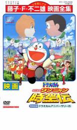 【バーゲンセール】【中古】DVD▼映画 ドラえもん のび太のワンニャン時空伝 ドラえもんアニバーサリー25 レンタル落ち ケース無