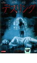 【中古】DVD▼デスリング レンタル落ち ケース無