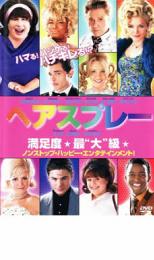 【バーゲンセール】【中古】DVD ヘアスプレー レンタル落ち ケース無