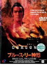 【送料無料】【中古】DVD▼ブルース・リー神話▽レンタル落ち