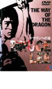 【送料無料】【中古】DVD▼ブルース・リー ドラゴンへの道▽レンタル落ち