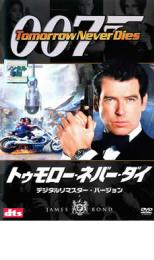 樂天商城 - 【バーゲンセール】【中古】DVD▼007 トゥモロー・ネバー・ダイ デジタル・リマスター・バージョン レンタル落ち ケース無