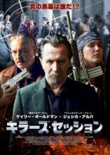 【中古】DVD▼キラーズ・セッション▽レンタル落ち