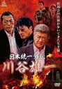 【バーゲンセール】【中古】DVD▼日本統一 外伝 川谷雄一 レンタル落ち ケース無