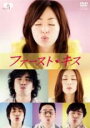 【バーゲンセール】【中古】DVD▼ファースト・キス 5(第9話、第10話) レンタル落ち ケース無