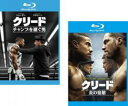 2パック【中古】Blu-ray▼クリード(2枚セット)チャンプを継ぐ男、炎の宿敵 ブルーレイディスク レンタル落ち 全2巻 ケース無