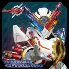 【中古】CD▼仮面ライダー ビルド TV主題歌&挿入歌 ベストソング コレクション レンタル落ち ケース無