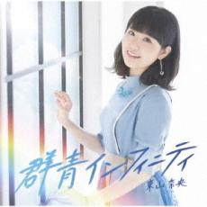 樂天商城 - 【中古】CD▼群青インフィニティ 通常盤 レンタル落ち ケース無