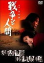 【バーゲンセール】【中古】DVD▼戦争と人間 第三部 完結篇 レンタル落ち ケース無