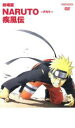 【バーゲンセール】【中古】DVD▼劇場版 NARUTO ナルト 疾風伝 レンタル落ち ケース無