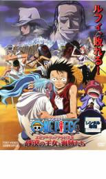 【中古】DVD▼ONE PIECE ワンピース THE MOVIE エピソード オブ アラバスタ 砂漠の王女と海賊たち レンタル落ち ケース無