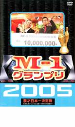 【中古】DVD▼M-1 グランプリ 2005 完全版 本命なきクリスマス決戦 ‘新時代の幕開け’ レンタル落ち ケース無