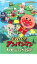 【バーゲンセール】【中古】DVD▼それいけ!アンパンマン ハピーの大冒険 レンタル落ち ケース無