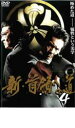 【バーゲンセール】【中古】DVD▼新 首領への道 4 レンタル落ち ケース無