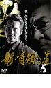 【バーゲンセール】【中古】DVD▼新 首領への道 5 レンタル落ち ケース無
