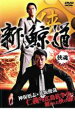 【バーゲンセール】【中古】DVD▼新 鯨道 侠魂 レンタル落ち ケース無