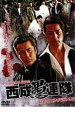 【バーゲンセール】【中古】DVD▼やくざ抗争史 猛友会 西成愚連隊 見果てぬ夢が覚める時 レンタル落ち ケース無
