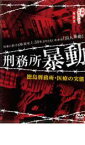 【中古】DVD▼実録 ドキュメント893 刑務所暴動 徳島刑務所・医療の実態 レンタル落ち ケース無