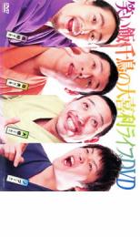 &nbsp;出　演&nbsp;笑い飯／千鳥&nbsp;制作年、時間&nbsp;2005年&nbsp;103分&nbsp;製作国&nbsp;日本&nbsp;メーカー等&nbsp;RandCLtd&nbsp;ジャンル&nbsp;お笑い／コント／漫才&nbsp;&nbsp;【コメディ 爆笑 笑える 楽しい】&nbsp;カテゴリー&nbsp;DVD&nbsp;入荷日&nbsp;【2023-02-17】【あらすじ】「M-1グランプリ」でも実績のある人気お笑い芸人、笑い飯と千鳥が毎月baseよしもとにて行っている「大喜利ライブ」の模様を厳選して収録。今作のために撮り下ろしたロケに出ての大喜利にも挑戦。漫才とはひと味違った面白さを堪能できる。