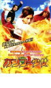 【中古】DVD▼カンフー少女 レンタル落ち ケース無