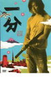 【中古】DVD▼一分 木村拓哉 レンタル落ち ケース無