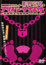 【中古】DVD▼歌舞伎町ネゴシエーター影野臣直のプリズン・ダイエット 刑務所生活痩身術のススメ レンタル落ち ケース無