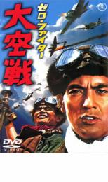 【送料無料】【中古】DVD▼ゼロ・ファイター 大空戦▽レンタル落ち