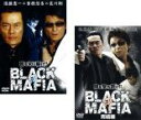 2パック【中古】DVD▼BLACK MAFIA 絆(2枚セット)1 完結編 レンタル落ち 全2巻 ケース無