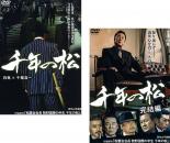 2パック【中古】DVD▼千年の松(2枚セット)1、完結編 レンタル落ち 全2巻 ケース無