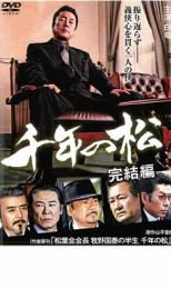 樂天商城 - 【バーゲンセール】【中古】DVD▼千年の松 完結編 レンタル落ち ケース無