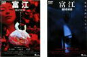 2パック【中古】DVD▼富江(2枚セット)BEGINNING・REVENGE レンタル落ち 全2巻 ケース無