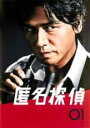 【バーゲンセール】【中古】DVD▼匿名探偵 01(第1話、第2話) レンタル落ち ケース無