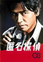 【バーゲンセール】【中古】DVD▼匿名探偵 03(第5話、第6話) レンタル落ち ケース無