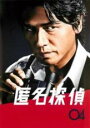 【バーゲンセール】【中古】DVD▼匿名探偵 04(第7話、第8話) レンタル落ち ケース無