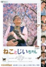 【送料無料】【中古】DVD▼ねことじいちゃん▽レンタル落ち ケース無