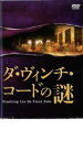 【中古】DVD▼ダ・ヴィンチ・コードの謎 レンタル落ち ケース無