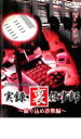 【中古】DVD▼リアルタイムドキュメント 実録 裏仕事師 振り込め詐欺編 レンタル落ち ケース無